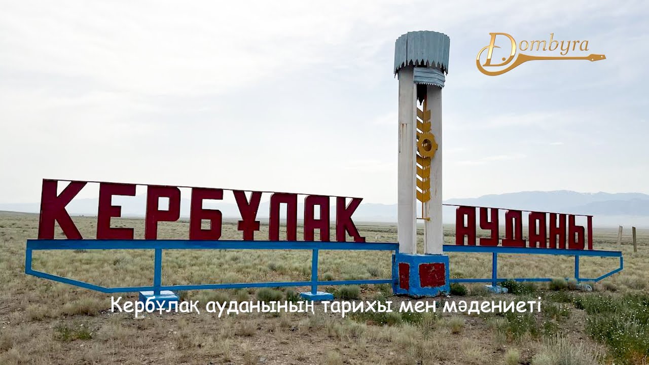 Кербұлақ ауданының тарихы мен мәдениеті (1-бөлім)