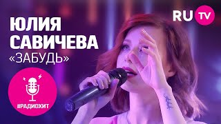 Юлия Савичева – Забудь