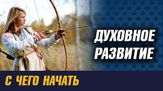 Духовный путь и духовное развитие - с чего начать