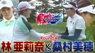 【シリーズ最終話】譲れない戦いは衝撃の終盤へ!林亜莉奈vs桑村美穂 ザ・ヒロインバトル -NEXT BACK 9-
