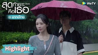 【พากย์ไทย】จบกันแล้ว! เฉิงฮวนเลิกกับแฟนกลางสายฝน | Highlight EP11 | สุดท้ายคือเธอ | WeTV