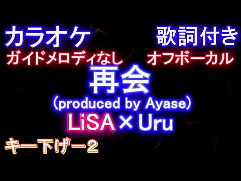 再会 / LiSA × Uru  (by Ayase) 【キー下げ -2 カラオケオフボーカル】【ガイドメロディなし歌詞付きフル full】