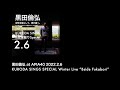 2022.2.6 黒田倫弘 KURODA SINGS B面深掘り【J-LOD】