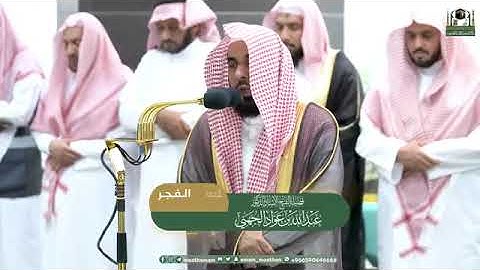 ‏صلاة الفجر| من رحاب المسجد الحرام 🕋 | فضيلة الشّيخ عبدالله بن عوّاد الجهني | سورة الجاثية