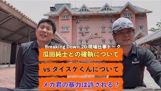 瓜田純士さんとの確執など現場仕事しながら色々と語ってみた