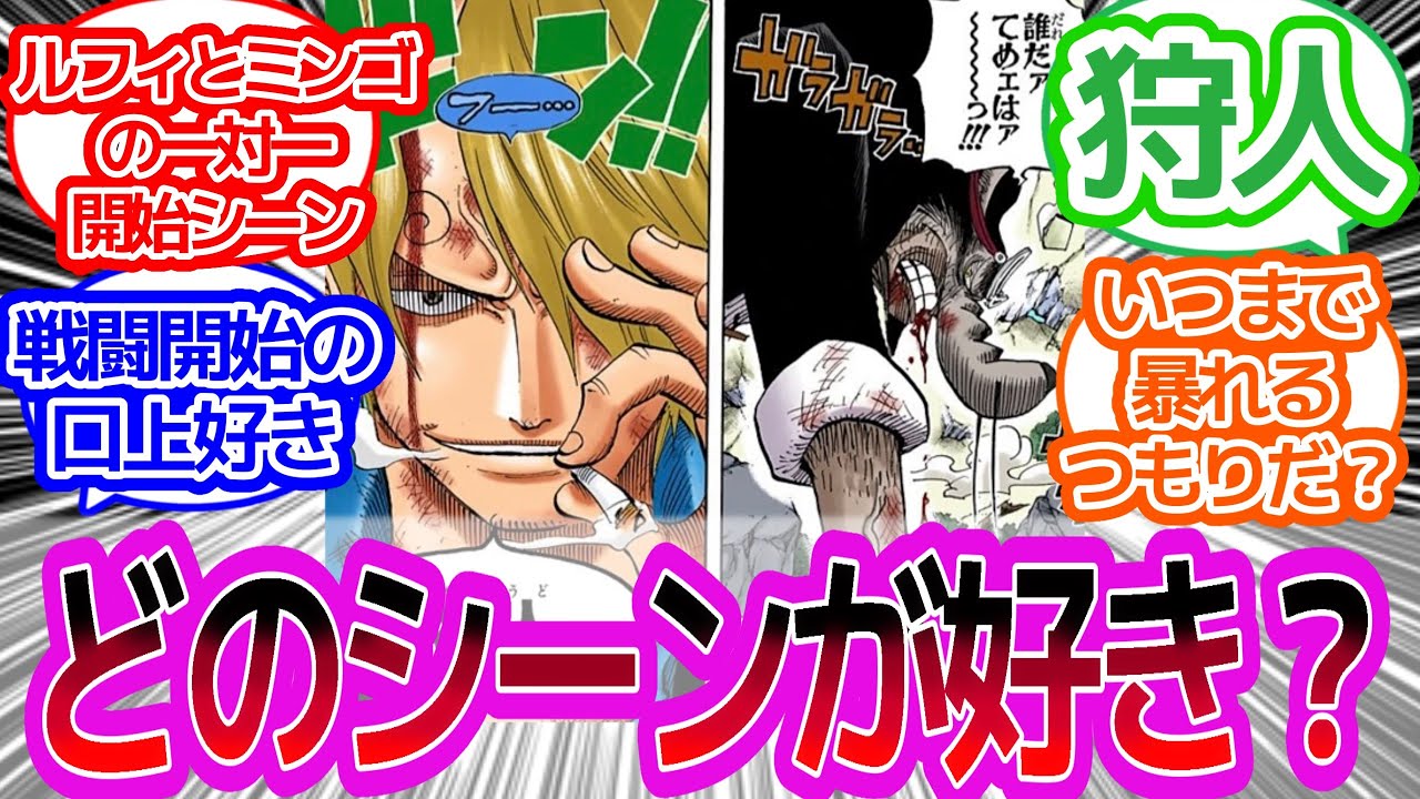 ワンピース で好きな 戦闘開始 シーンを教えてに対するみんなの反応集 ワンピース反応集 Youtube