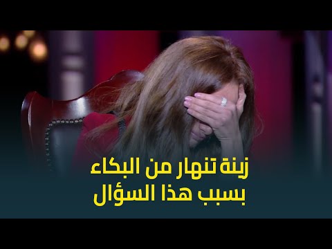 ليه مالكيش صور مع والدك وانتي كبيرة زينة تنهار من البكاء بسبب الحديث عن والدها الوجع مابيقلش