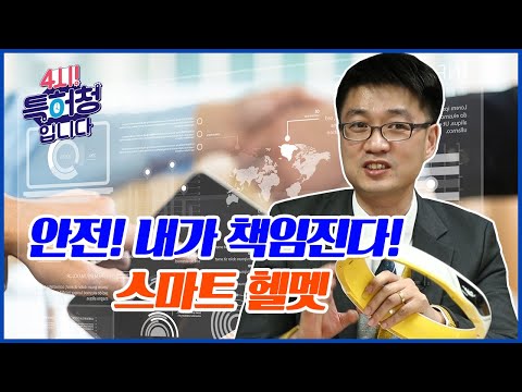 기가 막힌 아이디어 스마트 <strong>헬멧으로</strong> 안전을 지키자