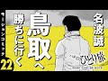 漫画動画【北斗・吉宗の裏の道で勝ちにいく】パチスロひとり旅 episode22《名波誠》モーションコミック［パチスロ・スロット］