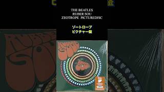 beatles #レコードコレクション #recordcollection #zeotrope