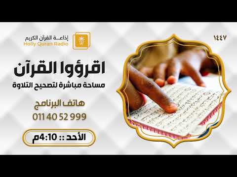 برنامج اقرؤوا القرآن الأحد 16 6 1447