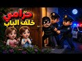 دق دق حرامي خلف الباب أغنية تعليمية للأطفال مطاردة مضحكة لإظهارعدم فتح الباب للغرباء 