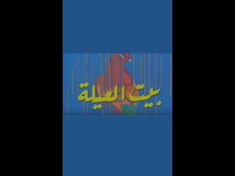 مسلسل بيت العيلة الحلقة 10