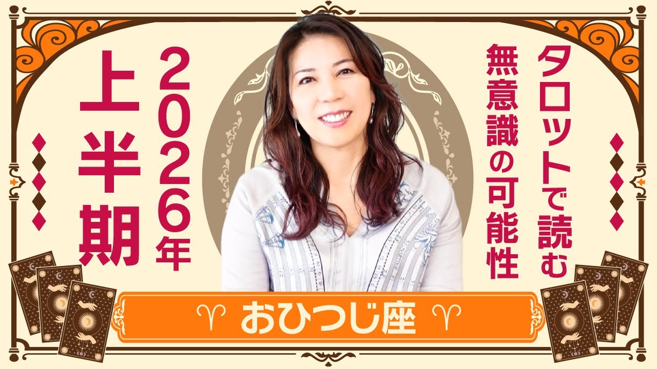 ♈️おひつじ座さんへ【2026年上半期】想像以上の展開へ！！