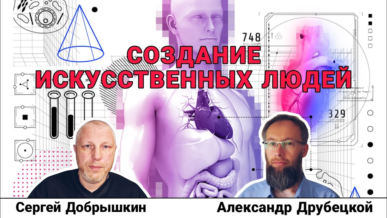 Искусственное рождение людей, как новая эпоха эволюции #СергейДобрышкин ...