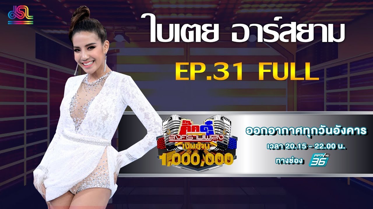 กิ๊กดู๋สงครามเพลงเงืนล้าน EP.31 : ใบเตย อาร์สยาม FULL [6 ส.ค.62]