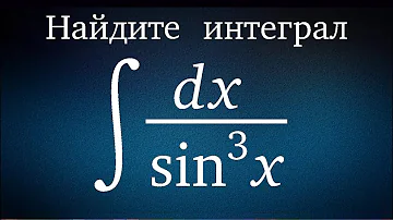 Неопределенный интеграл #98 Integral of 1/(sin(x))^3