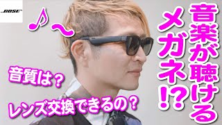 メガネ屋も納得! BOSE FRAMES！ただ度付きにするには注意が必要