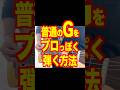 普通のGをプロっぽく弾く方法　#ギターレッスン #ギター練習法 #アコギ弾き語り