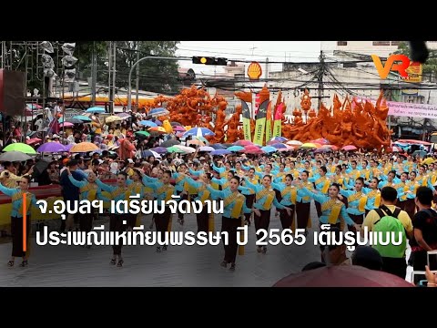 จ.อุบลฯ   เตรียมจัดงานประเพณีแห่เทียนพรรษา ปี 2565 เต็มรูปแบบ