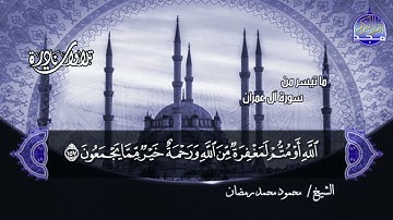 #تلاوات_نادرة | ما تيسر من 📝  سورة ال عمران 📝 الشيخ محمود محمد رمضان ◀ HD