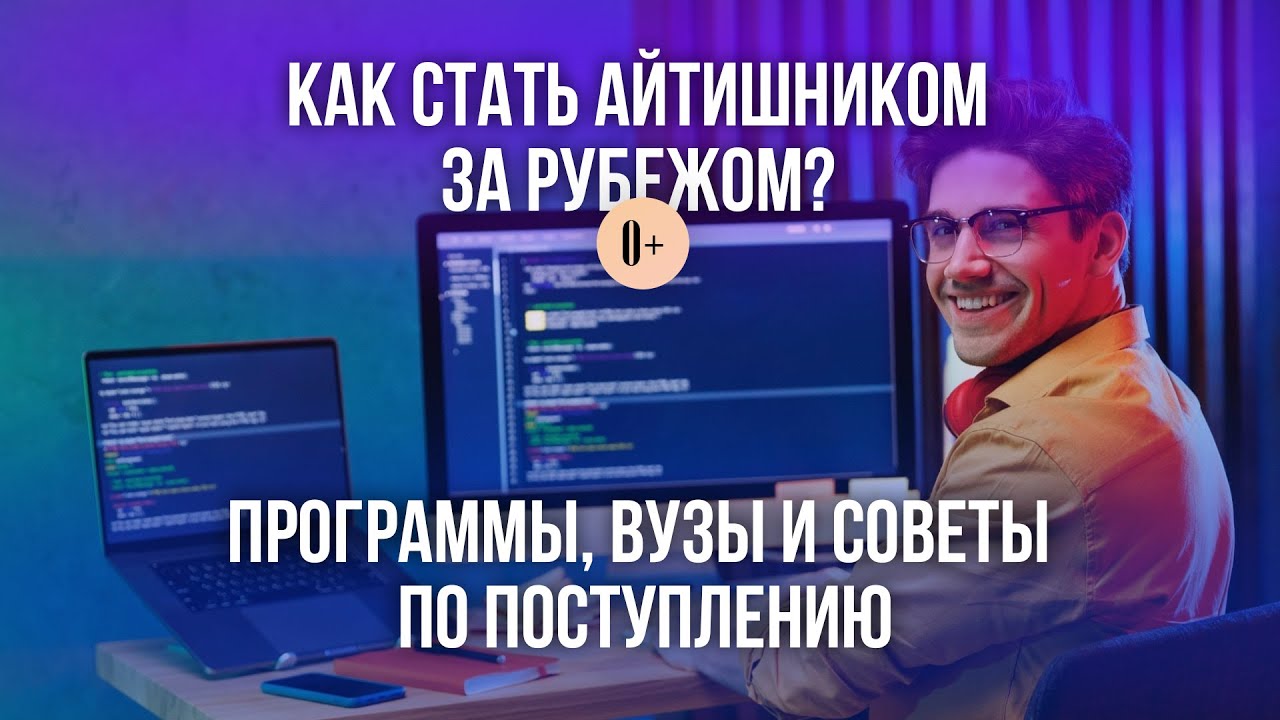 Самые востребованные профессии в сфере IT и информационной безопасности / На кого учиться за рубежом