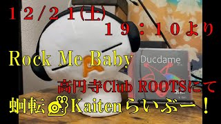 蛔転-Kaiten ライブ告知1221土1910より高円寺Club RootsにてやりますRock Me Babythe Aces
