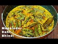 Masaledar Dahi Bhindi Recipe | Dahi Bhindi | Bhindi ki Sabzi | ମସଲା ଦହି ଭେଣ୍ଡି | Odia Recipe
