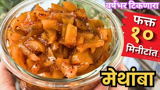 फक्त १० मिनिटात वर्षभर टिकणारा कैरीचा मेथांबा | Kairicha Methamba | Methamba Recipe in Mararthi 