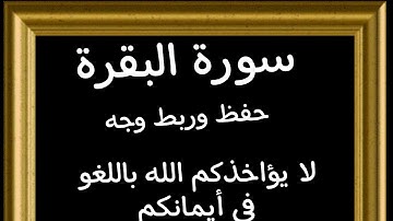 #ربط#حفظ آيات وجه(لا يؤاخذكم الله باللغو في أيمانكم)#قرآن_كريم #سورة -البقرة