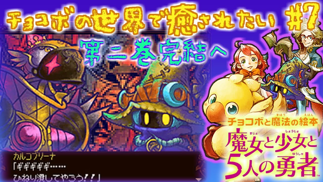 初見実況】#7 「チョコボと魔法の絵本 魔女と少女と5人の勇者」絵本