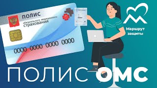 Полис ОМС: как, где и зачем оформлять?