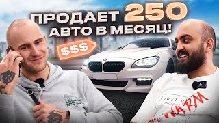 Алексей ЛЕКС Авто - 100 тачек в день, как это возможно? Про Геру, скрутку пробега и телеграм