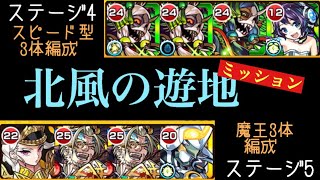 閃きの遊技場 北風の遊地 ステージ4 ステージ5 追加ミッション 自軍無課金編成で攻略 Youtube 閃きの遊技場 北風の遊地 ステージ4 ステージ5 追加ミッション 自軍無課金編成で攻略 Youtube