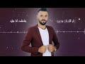 ربيع العمري جربت الكيف Rabih El Omary Jarabt Lkeif Official Lyrics Video بالكلمات ربيع العمري جربت الكيف Rabih El Omary Jarabt Lkeif Official Lyrics Video بالكلمات