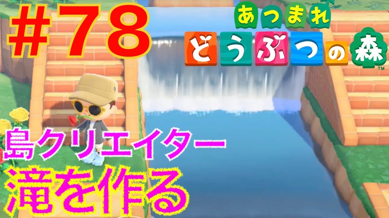 78 滝を作って河川工事をしよう 島クリエイター あつまれどうぶつの森 Youtube
