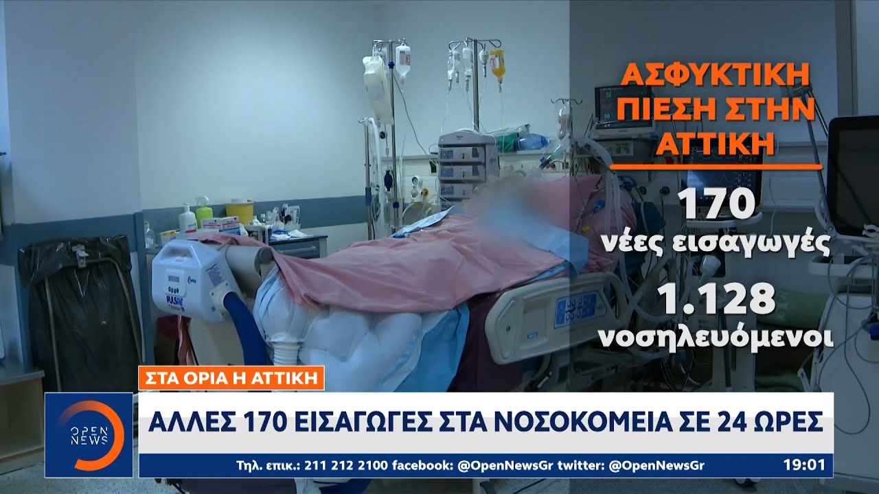 Στα όρια η Αττική:Άλλες 170 εισαγωγές στα νοσοκομεία σε 24 ώρες | Κεντρικό Δελτίο Ειδήσεων 19/2/2021