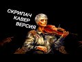 Скрипач - кавер