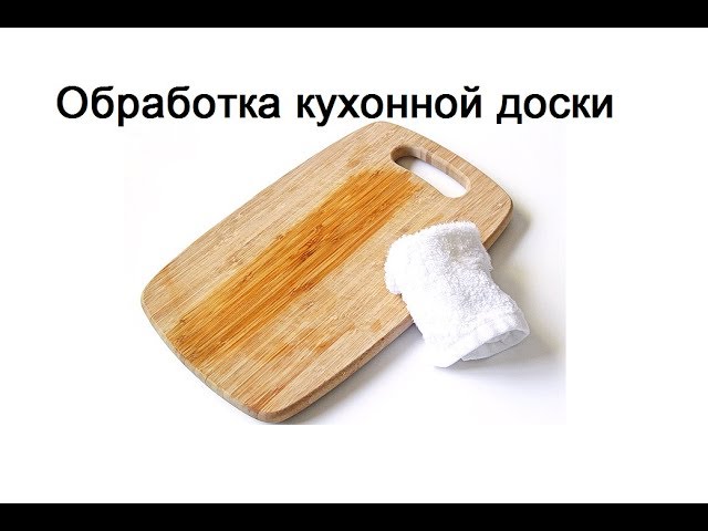 Как обработать разделочную доску перед использованием