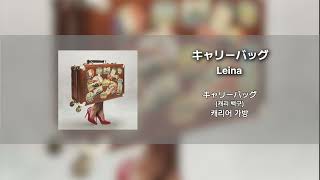 [Single Track] 기다리던 Leina의 신곡 '나를 두고 가지 말아줘'ㅣLeina - キャリーバッグ (Carry Bag) (가사/발음/번역)