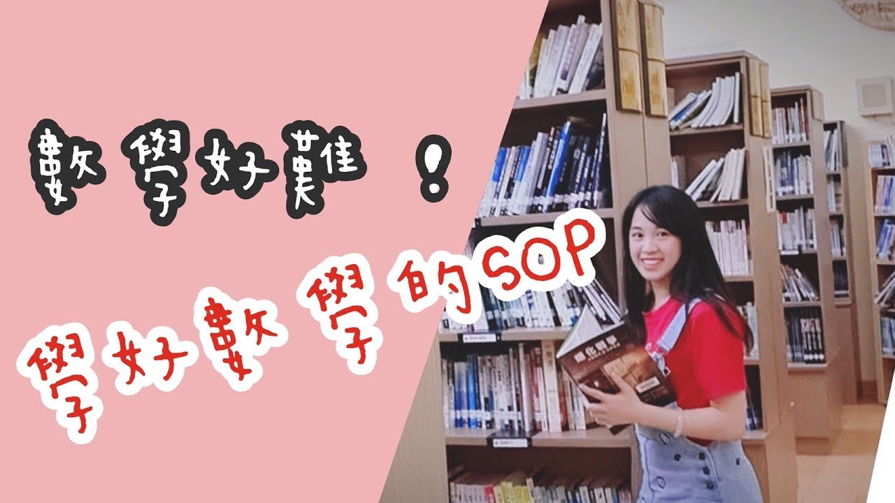 高中數學好難!!把數學學好的SOP|Bonnie分享數學不好的真正原因和怎麼把數學學好?!|哪有這麼正的主科老師