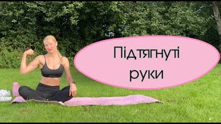 картинка: Підтягнуті руки