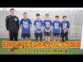 石川Gkテクニカルクリニック2020 ジュニアユースクラス