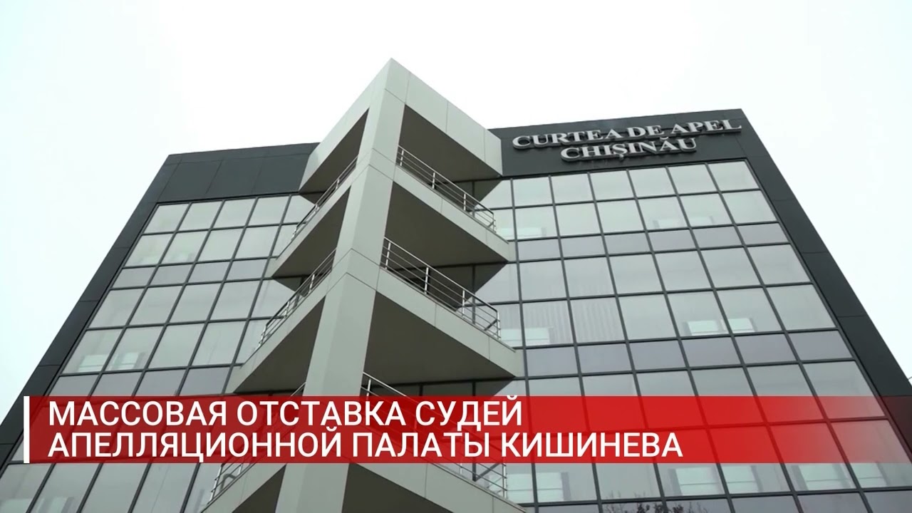 МАССОВАЯ ОТСТАВКА СУДЕЙ АПЕЛЛЯЦИОННОЙ ПАЛАТЫ КИШИНЕВА