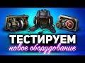 ТЕСТ ОБОРУДОВАНИЯ 2.0 - Смотрим своими глазами