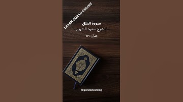 سورة الفلق للشيخ سعود الشريم #القرآن_الكريم #التراويح #الشريم