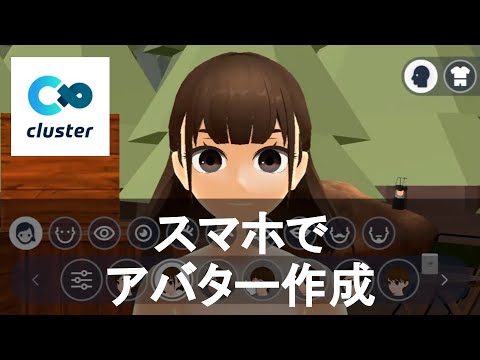 【スマホで完結】オリジナルアバターを超簡単につくる方法 (cluster)
