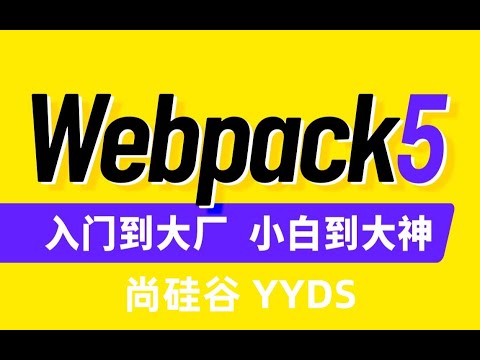 30 Webpack5从入门到原理 高级 Webpack高级介绍 - YouTube