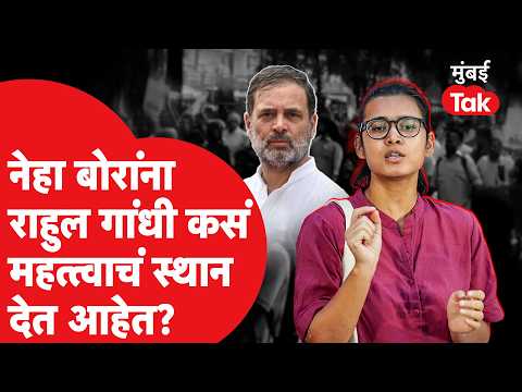 Rahul Gandhi नेहा बोरांच्या पाठीशी का उभे? तरुण चेहऱ्याची देशभर चर्चा | Neha Bora | Delhi Protest
