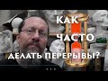 Как часто делать перерывы?